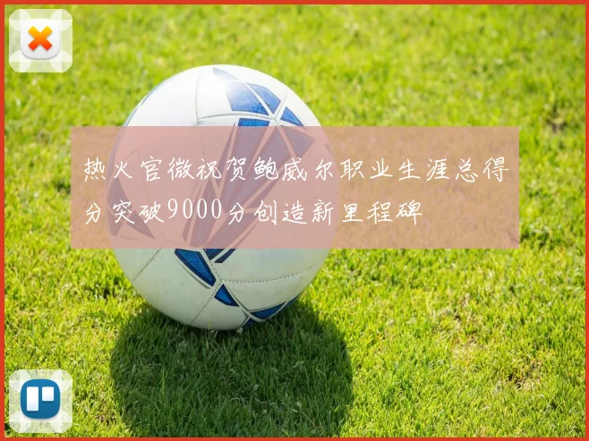 热火官微祝贺鲍威尔职业生涯总得分突破9000分创造新里程碑