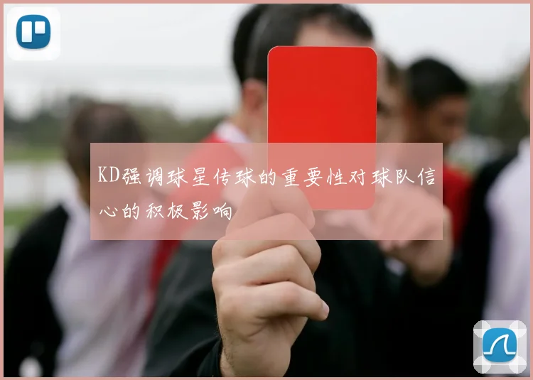 KD强调球星传球的重要性对球队信心的积极影响