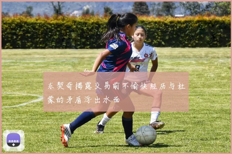 东契奇揭露交易前不愉快经历与杜蒙的矛盾浮出水面