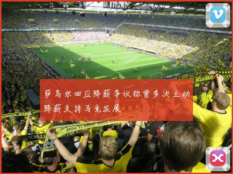 萨乌尔回应降薪争议称曾多次主动降薪支持马竞发展