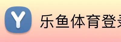 乐鱼体育登录网页入口 Logo
