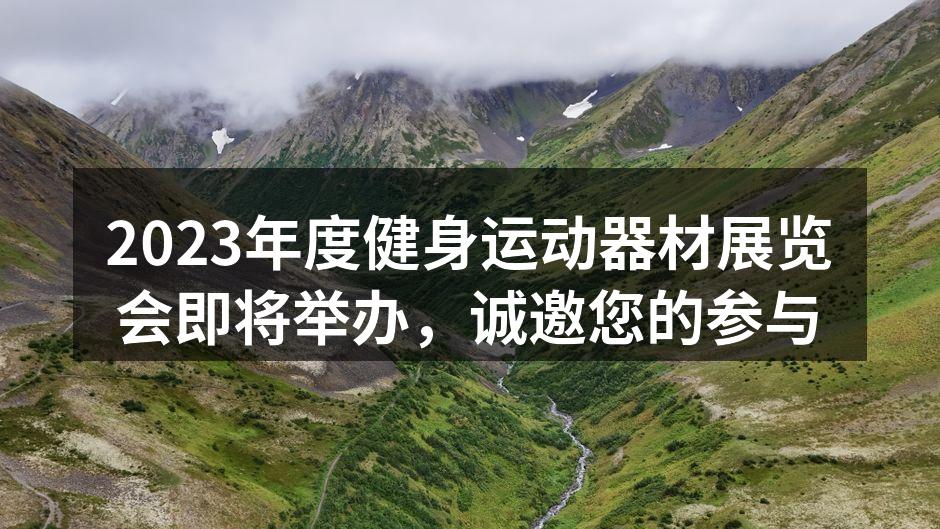 2023年度健身运动器材展览会宣传海报
