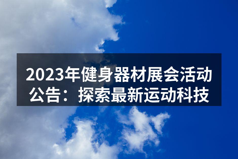 2023年健身器材展会活动公告：探索最新运动科技