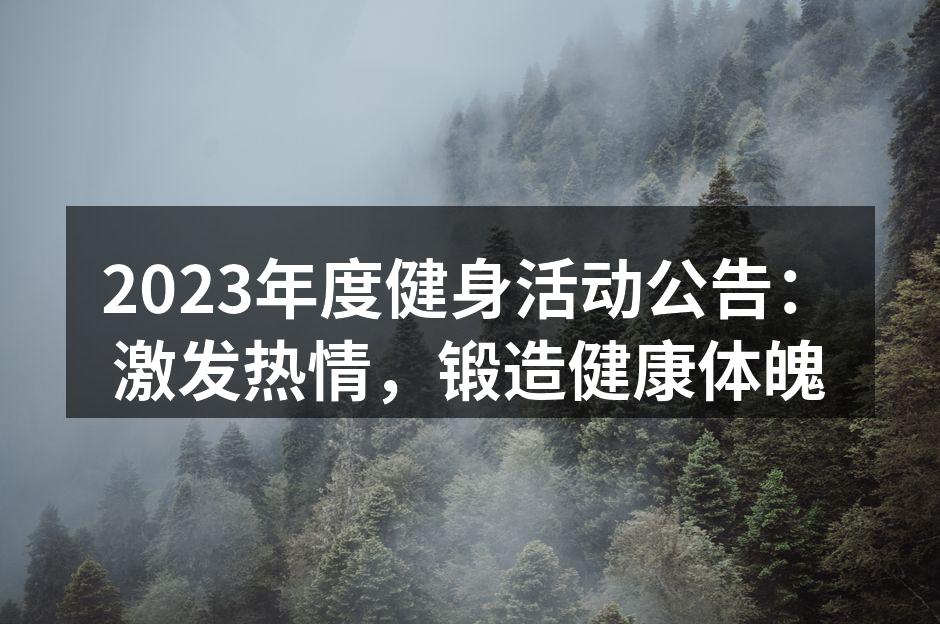 2023年度健身活动现场热烈氛围