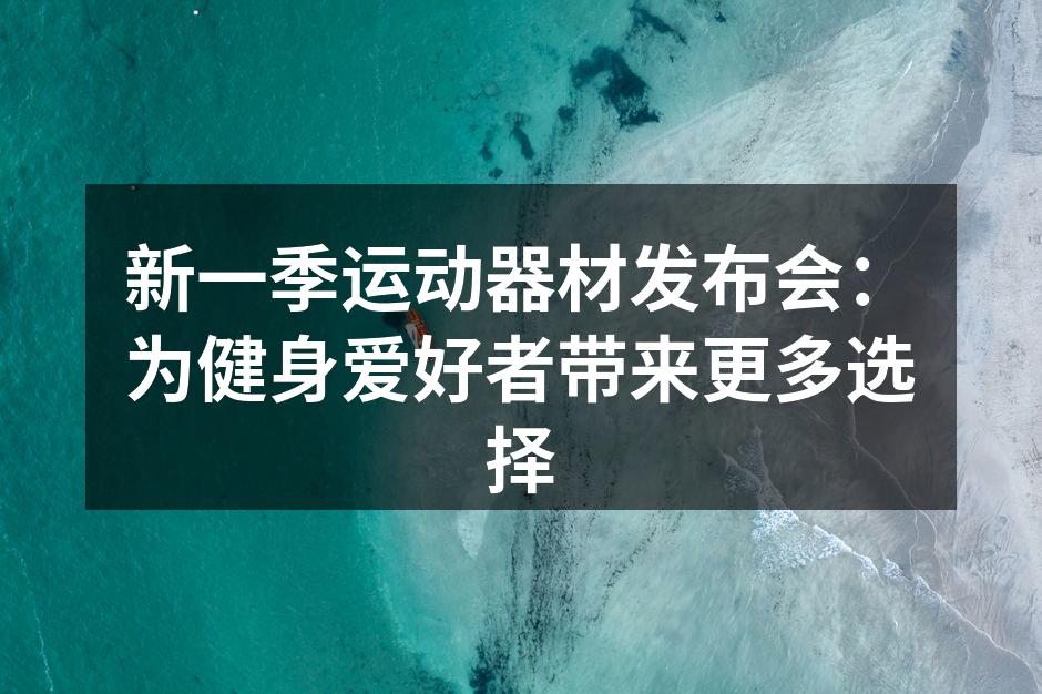 运动器材发布会现场热闹非凡