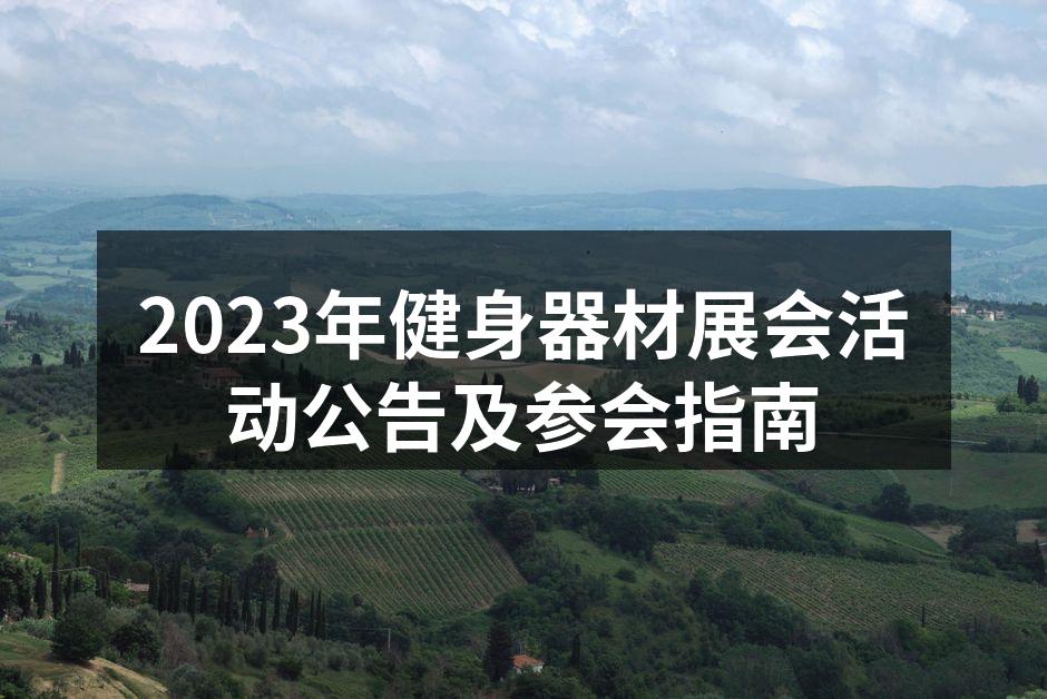 2023年健身器材展会活动公告及参会指南