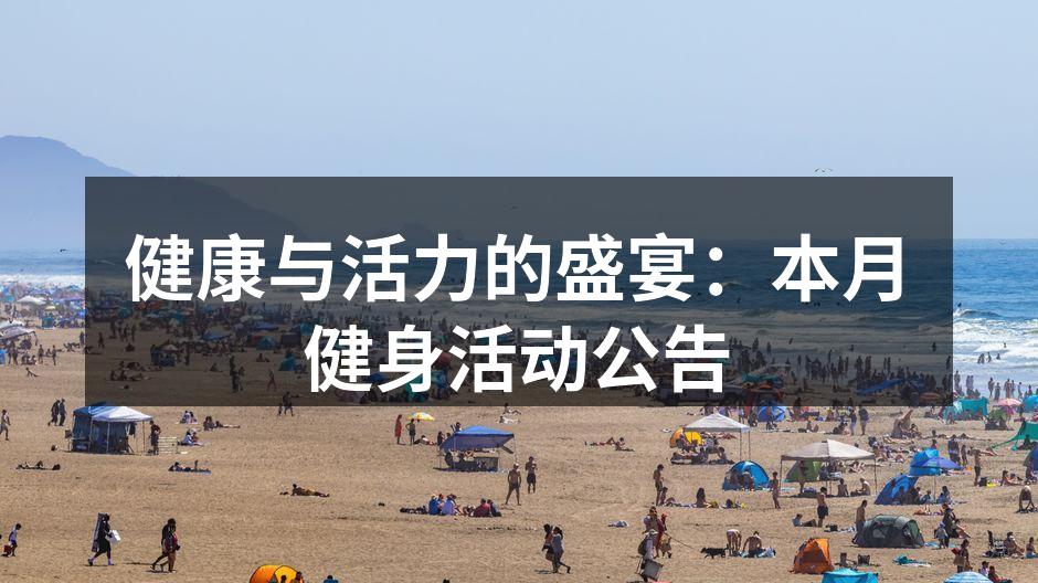 健康与活力的盛宴：本月健身活动公告